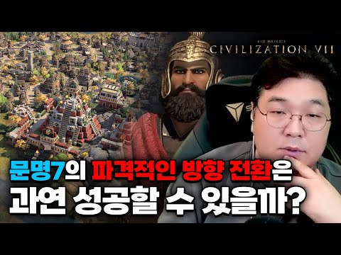 문명7의 파격적인 방향전환은 과연 성공할 수 있을까?