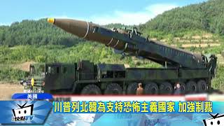 20171121中天新聞　川普列北韓為支持恐怖主義國家　加強制裁