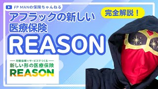 アフラックの医療保険　REASON