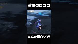 【鳴潮】英語のロココ　なんか面白いｗ【wutheringwaves 】【めいちょう】