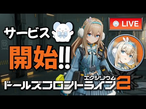 【ドルフロ2】念願のスオミが着任したのでレベリング雑談【ドールズフロントライン2：エクシリウム】