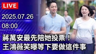 🔴【LIVE直播】蔣萬安最先陪她投票！　王鴻薇笑曝等下要做這件事｜2025.07.26@ChinaTimes​