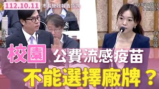 校園公費流感疫苗能不能選廠牌?【高雄市議會第四屆第二次定期大會 市長施政報告質詢-白喬茵】