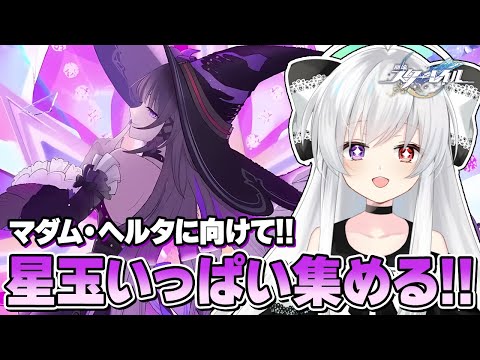 #141【星玉集め】マダム・ヘルタに向けて星玉いっぱい集める！！【Vtuber/崩壊：スターレイル/スタレ/崩スタ/Honkai Star Rail】