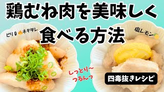 [Four poisons removed] Say goodbye to dryness! Moist and smooth chicken breast | Two easy variati...