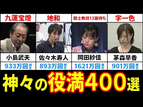 【永久保存】今すぐ見れる役満400選！【Mリーグ/最強戦/モンド/タイトル戦/リーグ戦/放送対局】