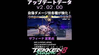 鉄拳8 シーズン2 Ver 2.02 ザフィーナ変更点！  #tekken8 #鉄拳8 #格ゲー #格闘ゲーム  #gaming #games #鉄拳  #combo #コンボ #Zafina