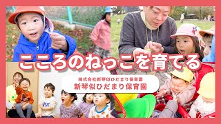 [Nursery VLOG] Nurturing the roots of the heart/Shinkotoni Hidamari Nursery School