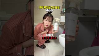 쿠팡에서 이건 꼭 사세요!! 갓벽 화장실 청소도구 모음 #내돈내산