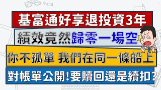 基富通好享退投資3年一場空，要贖回還是繼續扣？！你不孤單、我們在同一條船上，慘兮兮的對帳單公開！！~CC中文字幕