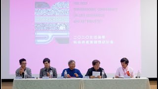 2020 11 27 生活美學與美術產業國際學術研討會 第五度辦理
