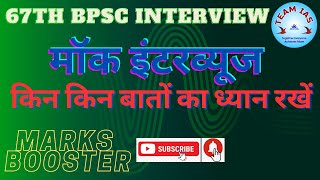 मॉक इंटरव्यूज :  किन किन बातों का ध्यान रखें [ 67th BPSC INTERVIEW ]