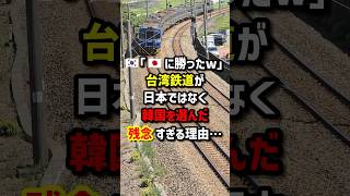 🇰🇷 "We beat 🇯🇵 lol" The "too disappointing" reason why Taiwan Railway chose Korea over Japan... #...