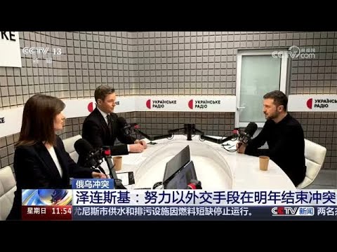 俄乌冲突：泽连斯基努力以外交手段在明年结束冲突