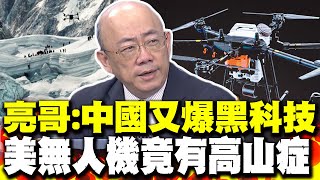 中國科學家激活失聯衛星重返月球軌道 美國大吃一驚  郭正亮:中國又爆黑科技 美國無人機曝一大弱點沒大疆不行啊