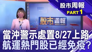 【Fed卡普蘭意外「微調」鷹派觀點!南韓央行升息1碼 開亞洲第一槍!當沖警示處置新制8/27如期實施!美銀:下半年恐現快閃經濟衰退】股市周報*曾鐘玉20210829-1(李冠嶔X蘇建豐)