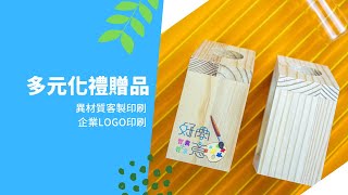 多元化的禮贈品