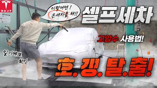 [테슬나인] 셀프세차할때 얼마쓰세요? 호갱아니죠?#테슬라세차#셀프세차#전기차세차