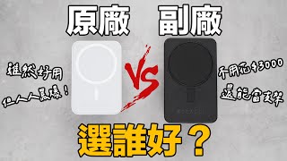 MagSafe 行動電源，原廠、副廠選誰好？ feat. BEZALEL 倍加能 Prelude SE