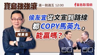 【寶島強強滾】侯友宜從文宣到路線都COPY馬英九，能贏嗎？； 來賓: 時代力量不分區立委候選人-陳泰源|  陳東豪 主持 2024 /01/10