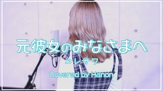 元彼女のみなさまへ ‐acoustic arrange ver.‐／コレサワ【Covered by Hanon】