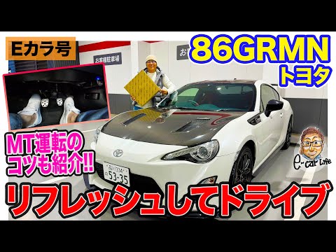 【Eカラ号】86 GRMN でMTテクニックを首都高ドライブで紹介!! あのパーツ交換でリフレッシュも!! E-CarLife with 五味やすたか