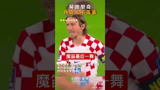 魔笛莫德里奇，卡塔尔世界杯最后一舞