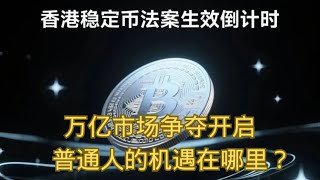香港稳定币法案生效倒计时：万亿市场争夺开启，普通人的机遇在哪里？