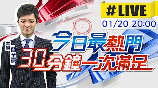 【今日最熱門】簡至豪播報最熱門新聞 30分鐘一次滿足 @中天新聞CtiNews  20220120