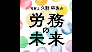 第134回 【法改正】カスハラ・セクハラ・自爆営業──すべて「義務化」の時代へ