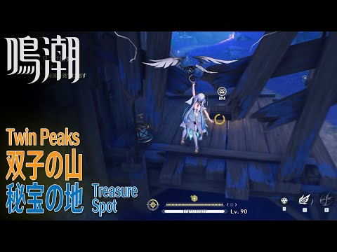 【鳴潮】秘宝の地/秘蔵箱4個/リナシータ/双子の山 [Treasure spot,Twin Peaks,Rinascita,Wuthering Waves,37790～37793]