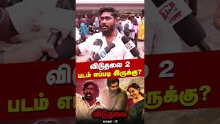விடுதலை 2 படம் எப்படி இருக்கு? | Viduthalai Part 2 - Public Review | Vetri Maaran | Vijay Sethupathi
