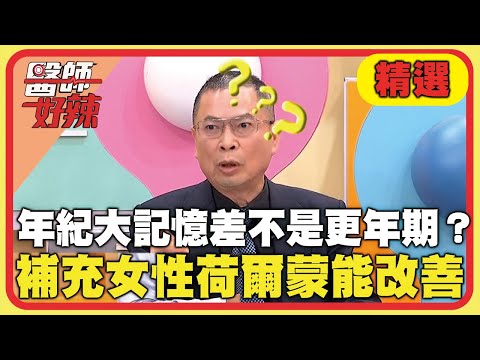 年紀大記憶差不是更年期？補充女性荷爾蒙改善病症？【#醫師好辣】20250308 EP1712 精選