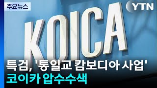 김건희 특검, '통일교 캄보디아 사업' 관련 코이카 압수수색 / YTN