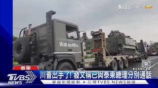 泰國.柬埔寨邊境交火仍未歇! 川普出手介入了 ｜TVBS新聞 @TVBSNEWS02
