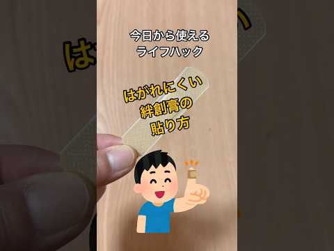 絆創膏がはがれやすい！そんな悩みを解決してくれるライフハックを紹介！#shorts#ライフハック#絆創膏#怪我#指#貼り方#工夫#はがれにくい#子ども#親#保健室#切り傷#擦り傷#応急処置