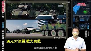 【全球防衛雜誌、軍事家雜誌】2021.10月號 精選單元2-漢光37號演習/資深編輯-陳國銘 & 目錄單元介紹(宋玉寧) & 軍事漫畫解說(宋玉寧) 『第446期』