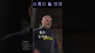 손흥민과 포스테코글루의 인연