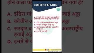 करेंट अफेयर्स प्रश्न | Current Affairs 2022 | #shorts #youtubeshorts #dailycurrentaffairsinhindi