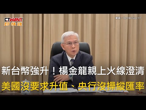 CTWANT 財經新聞 / 新台幣強升！楊金龍親上火線澄清　美國沒要求升值、央行沒操縱匯率