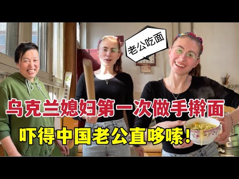 The first time I learned to make noodles in China烏克蘭媳婦學做手擀麵，嚇得中國老公直哆嗦：老婆手下留情！