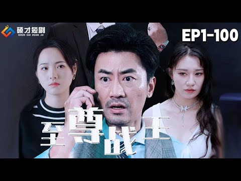 【至尊戰王-全集】他是戰神之王，卻突然得知整個家族慘遭屠殺，而罪魁禍首，竟然是自己恩將仇報、吃裏扒外的未婚妻……“凡是我的敵人，生，不得安甯；死，更不能瞑目！” #短劇#戰神#戰王#逆襲#碩才短劇