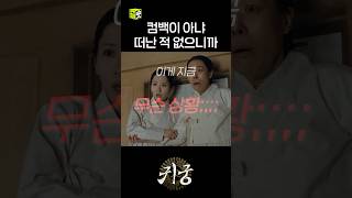 죽긴 누가 죽어!!! 이대로 죽음 이무기 강철이가 아니지;;; #shorts #귀궁 #TheHauntedPalace
