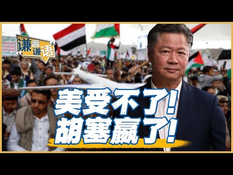 《謙言謙語》賴岳謙 公開版 ｜美受不了！胡塞嬴了！
