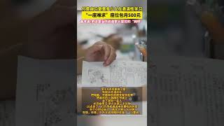 付費自習室里多少人在表演性學習，“一座難求”座位包月500元 。備考者把這里當作逃避家人管控的“網吧”