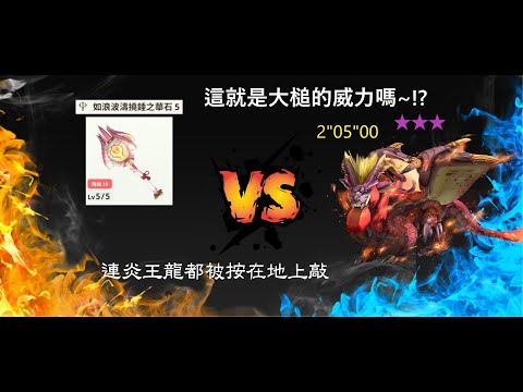 大槌真的太猛了，連我這個槌槌新手都能輕鬆單挑炎王龍，看完我打你一定也可以~!!泡狐龍槌10-5討伐8★炎王龍 テオテスカトル Teostra #mhnow