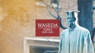 早稲田大学トピックス 2020-2021