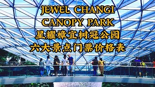 JEWEL CHANGI CANOPY PARK 🇸🇬 星耀樟宜星空花园六大景点门票价格表(中文版门票说明按标题旁右上三角图形说明🦁新加坡 Singapore 2019