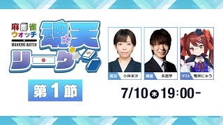 麻雀ウォッチ #魂天リーグ 第1節