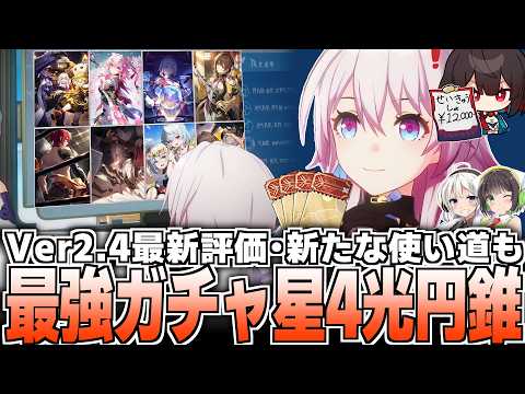 【崩壊スターレイル】当たりガチャ産★4光円錐15選！【Ver2.4最新版】